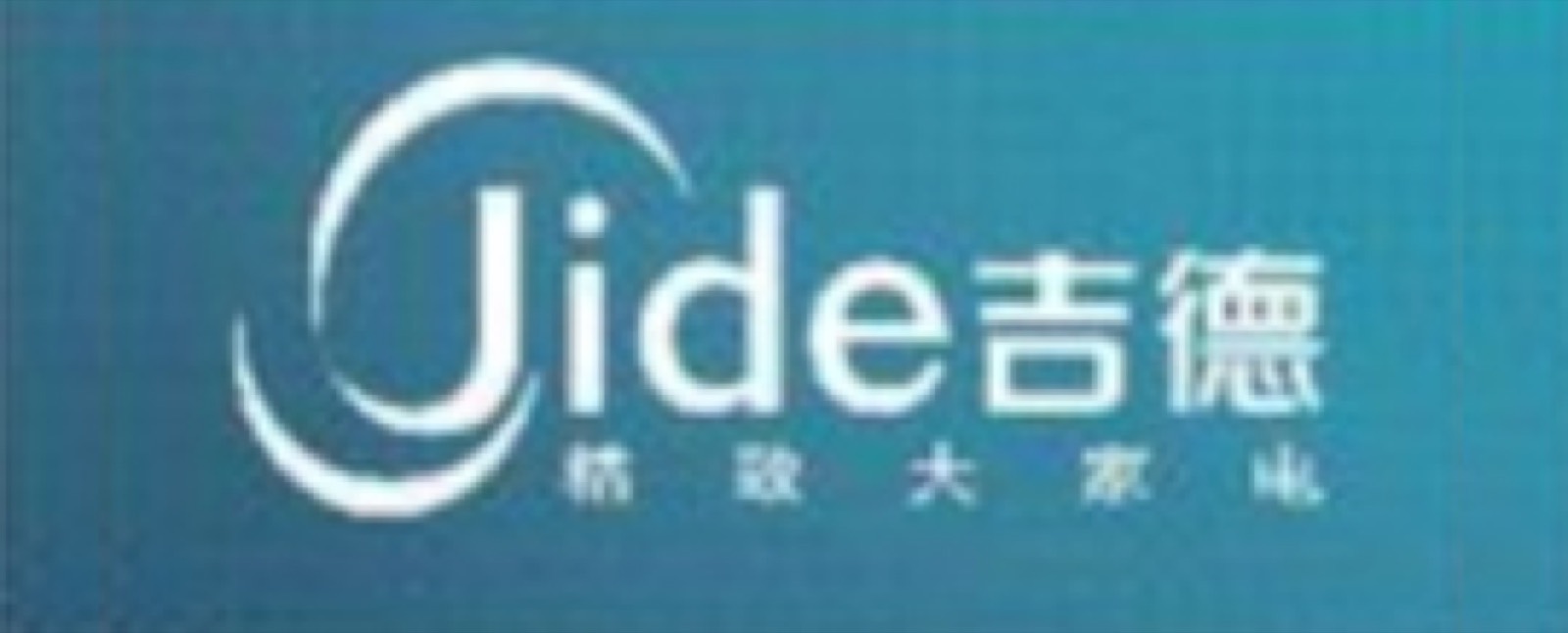 吉德家电