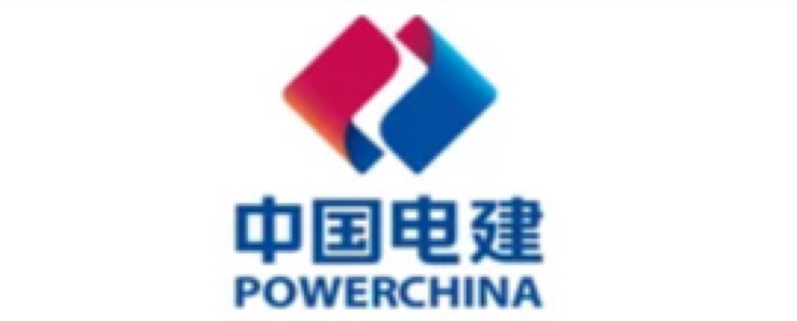 中国电建